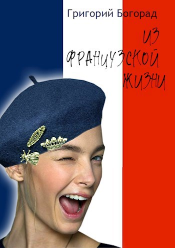 Обложка произведения Из французской жизни