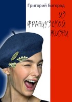 Обложка произведения Из французской жизни