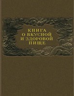 Обложка произведения "Ближе к природе" Поваренная книга изд. 'Кулинарный изыск'