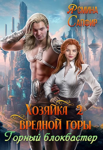 Обложка произведения Хозяйка вредной горы. Горный блокбастер
