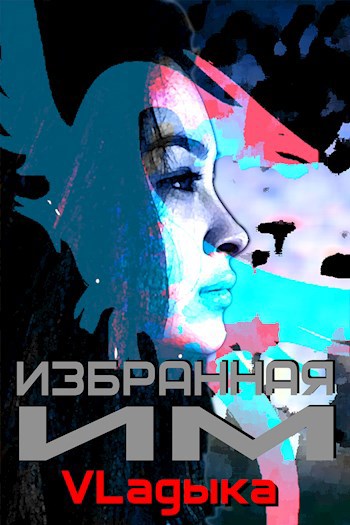 Обложка произведения Избранная им