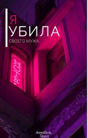 Обложка произведения Я убила своего мужа