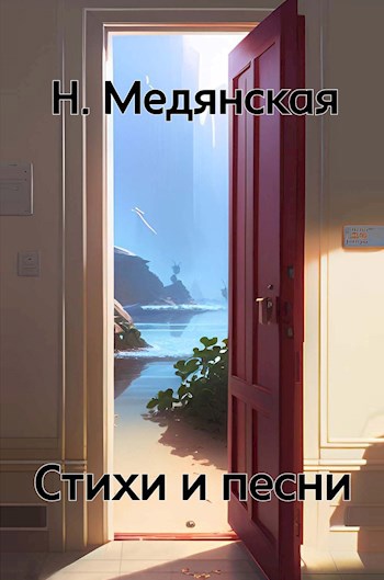 Обложка произведения Стихи и песни