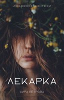 Обложка произведения Лекарка