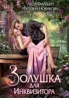 Обложка произведения Золушка для инквизитора