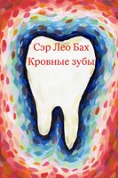 Обложка произведения Кровные зубы