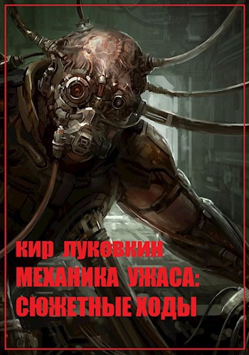 Обложка произведения Механика ужаса: сюжетные ходы