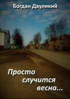 Обложка произведения Просто случится весна