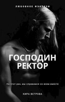 Обложка произведения Господин Ректор