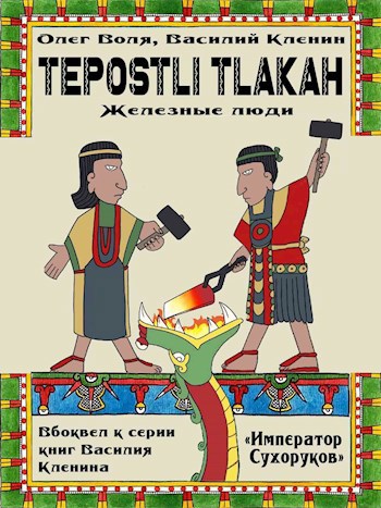 Обложка произведения Тепостли Тлаках (Железные Люди)