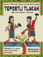 Обложка произведения Тепостли Тлаках (Железные Люди)