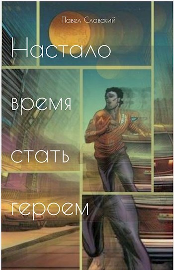 Обложка произведения Настало время стать героем