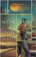 Обложка произведения Настало время стать героем