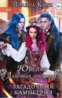 Обложка произведения Ювелир Лазурных драконов, или Загадочный Камнегрыз