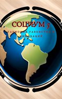 Обложка произведения "Социум 5: гармония равенства и инноваций"