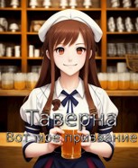 Обложка произведения Таверна - вот мое призвание