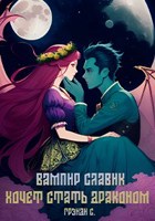 Обложка произведения Вампир Славик хочет стать драконом