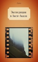 Обложка произведения Экспедиция в Акси-Акала
