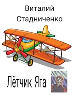 Обложка произведения Лётчик Яга
