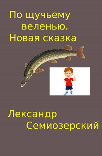 Обложка произведения По щучьему веленью. Новая сказка.