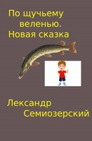 Обложка произведения По щучьему веленью. Новая сказка.