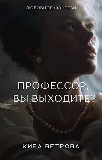 Обложка произведения Профессор, Вы выходите?