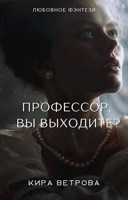 Обложка произведения Профессор, Вы выходите?