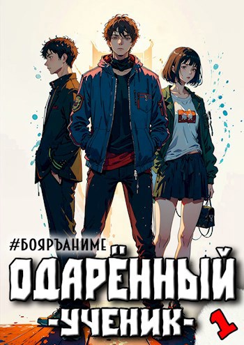 #Бояръ-Аниме. Одарённый: ученик - Тим Волков - читать книгу в онлайн ...