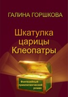 Обложка произведения Шкатулка царицы Клеопатры
