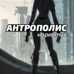 Обложка произведения Антрополис: Наркотик