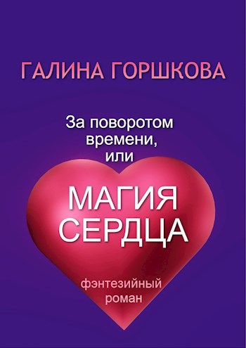 Обложка произведения За поворотом времени, или Магия сердца