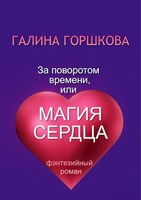 Обложка произведения За поворотом времени, или Магия сердца