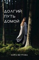 Обложка произведения Долгий путь домой