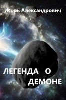 Обложка произведения Легенда о демоне.