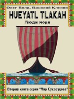 Обложка произведения Уэятль Тлаках (Люди моря)
