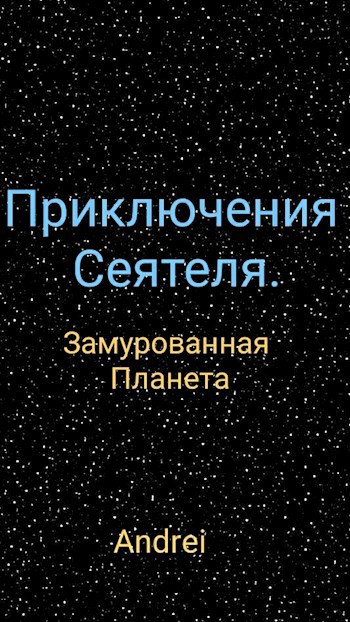Обложка произведения Приключения Сеятеля. Замурованная планета.