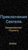 Обложка произведения Приключения Сеятеля. Замурованная планета.