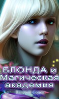 Обложка произведения Блонда и Магическая Академия