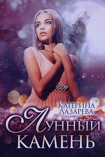 Обложка произведения Лунный камень
