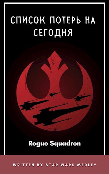 Обложка произведения Список потерь на сегодня
