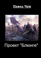 Обложка произведения Проект "Блюнге"