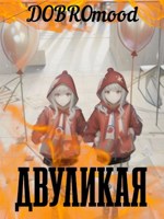 Обложка произведения Двуликая