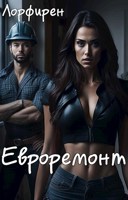 Обложка произведения Евроремонт