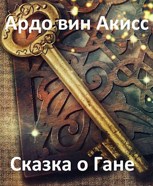 Обложка произведения Сказка о Гане