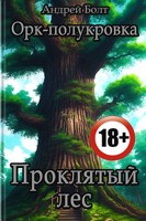 Обложка произведения Орк-полукровка 2. Проклятый лес 18+