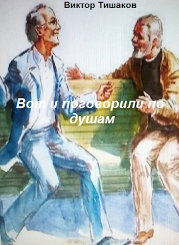 Обложка произведения Вот и поговорили по душам