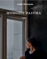 Обложка произведения Монолог разума