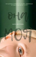 Обложка произведения Она моя