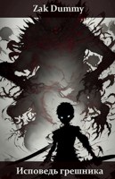 Обложка произведения Исповедь грешника. Том 2 - Уныние
