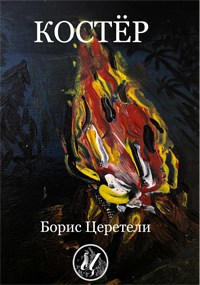 Обложка произведения Костёр